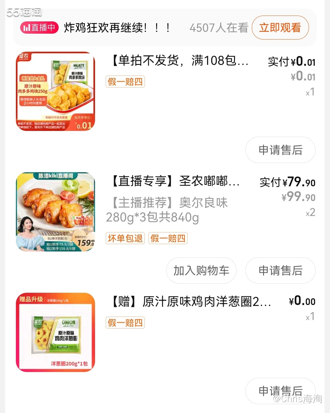 剁手店铺:圣农旗舰店 剁手产品:嘟嘟翅（奥尔良烤翅）6包，送