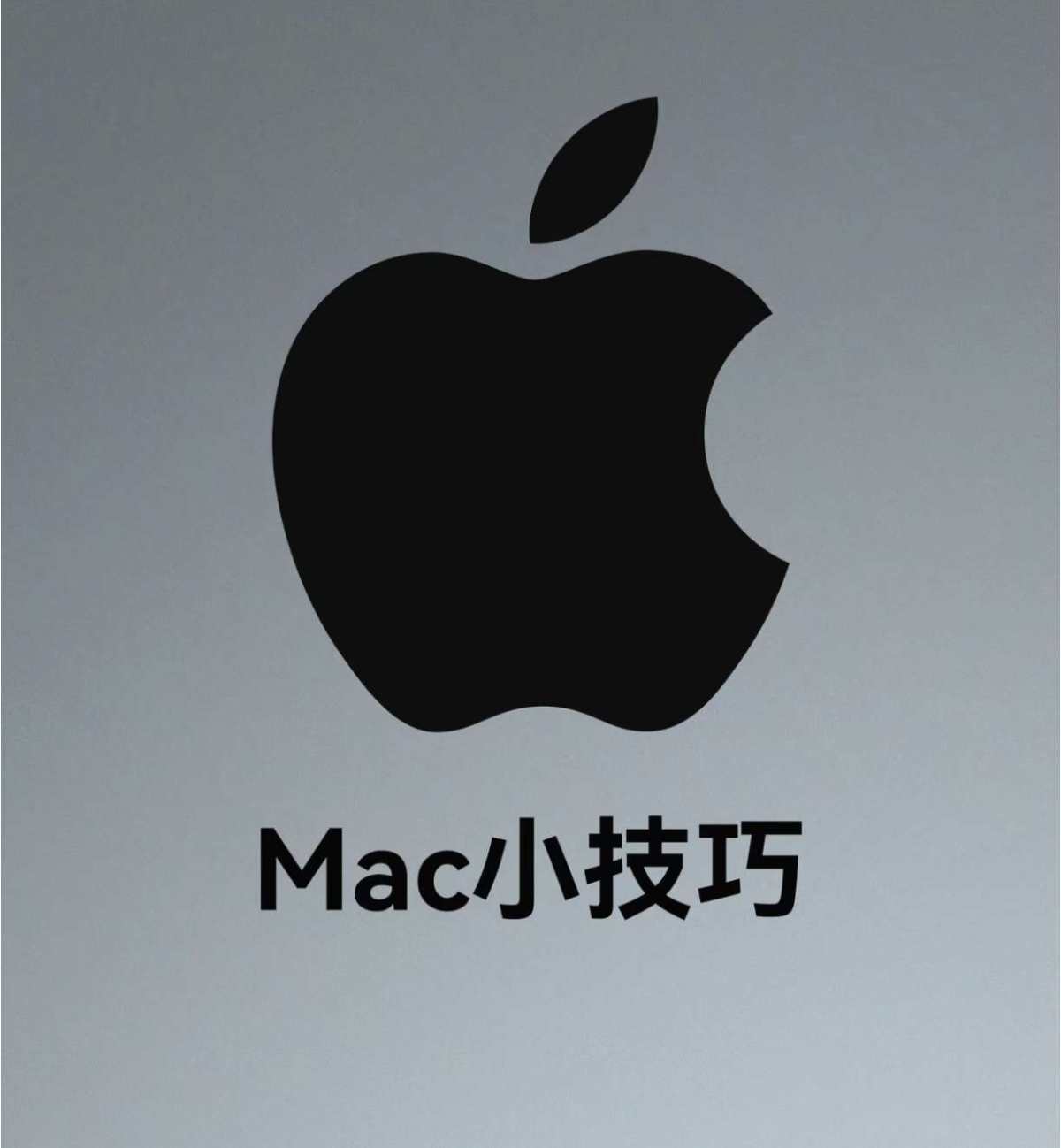 分享几个macbook的使用小技巧，新手很有用的哦！  ①查