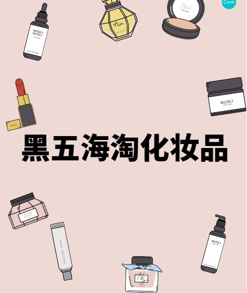 黑五海淘化妆品用什么网站？哪些网站适合海淘化妆品？对于很多小