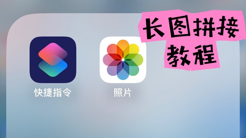通过快捷指令就能实现长图拼接，操作如下：（图2-4） 1⃣️