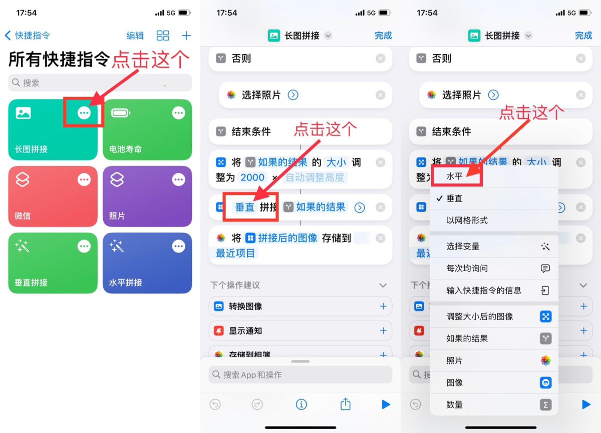 通过快捷指令就能实现长图拼接，操作如下：（图2-4） 1⃣️