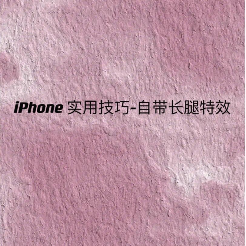 每次拍照总是感觉被拍成了55分，各种不好看，都要打开修图ap