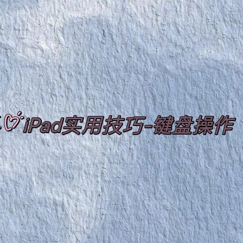 Ipad键盘也也有很多方便操作哦，一起来看看吧。  🔖技巧
