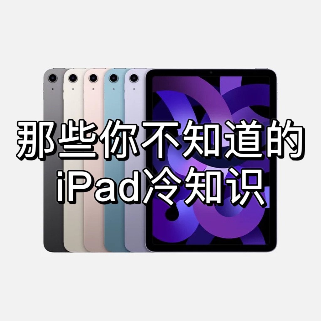 1⃣️天气过冷iPad可能充不上电，需要人工“加热”一下，别