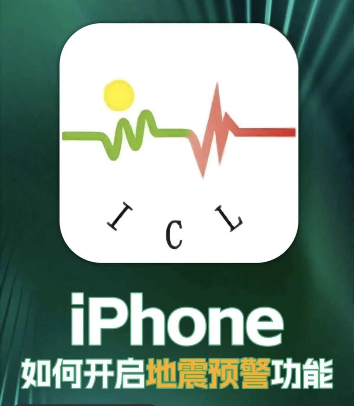 其实iphone还是一个很好的地震预警器，只不过在中国大陆，