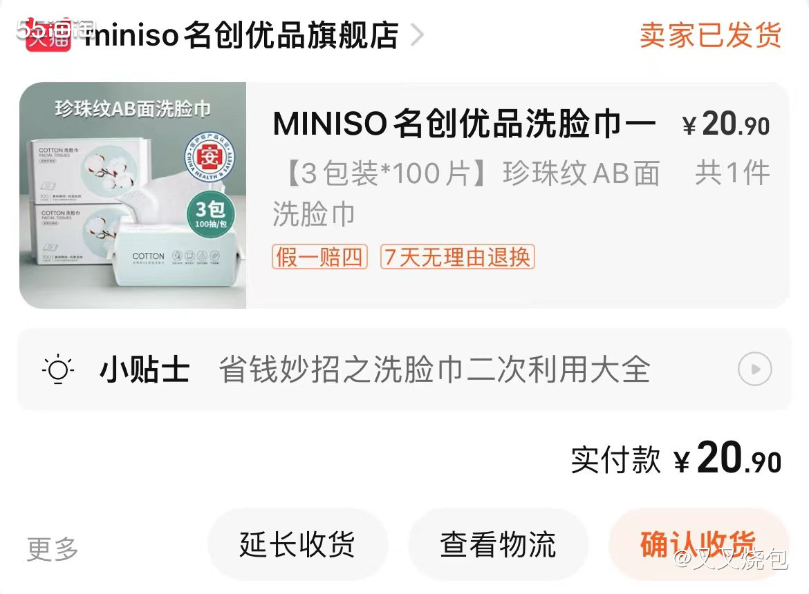 🤡网站：淘宝； 😎剁手产品：名创优品洗脸巾； 🤓订单金