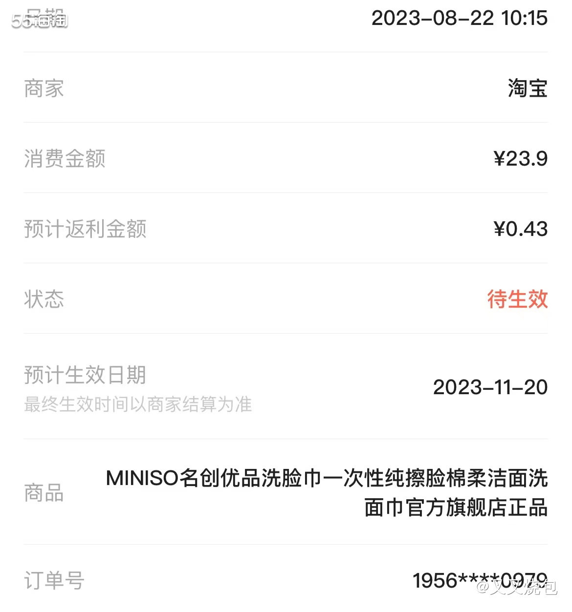 🤡网站：淘宝； 😎剁手产品：名创优品洗脸巾； 🤓订单金
