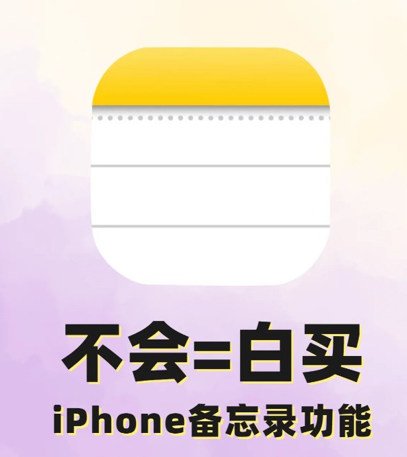 今天跟大家分享8个iPhone备忘录的超棒功能哦！让你玩转i