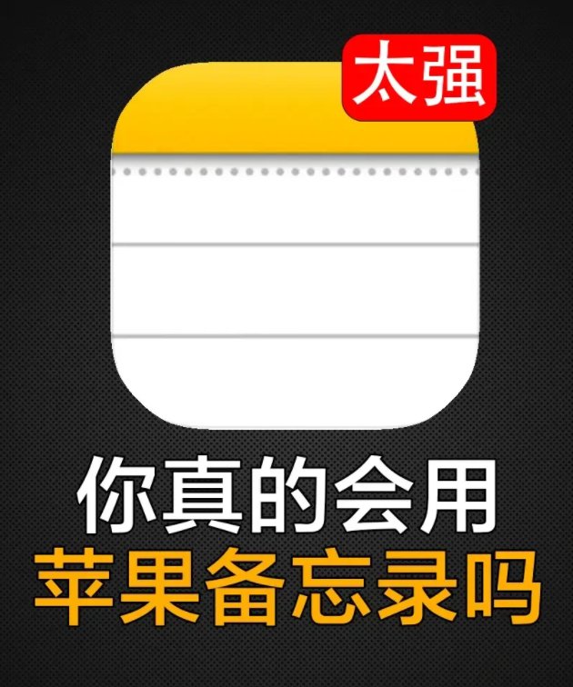 今天跟大家分享8个iPhone备忘录的超棒功能哦！让你玩转i