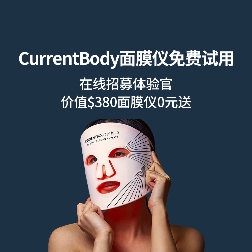 专业美容仪品牌CurrentBody 在线招募CB LED面