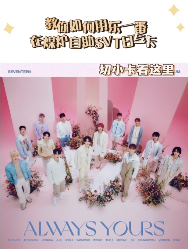 seventeen这次小卡是尊滴好看💞听说不少宝子都在蹲了