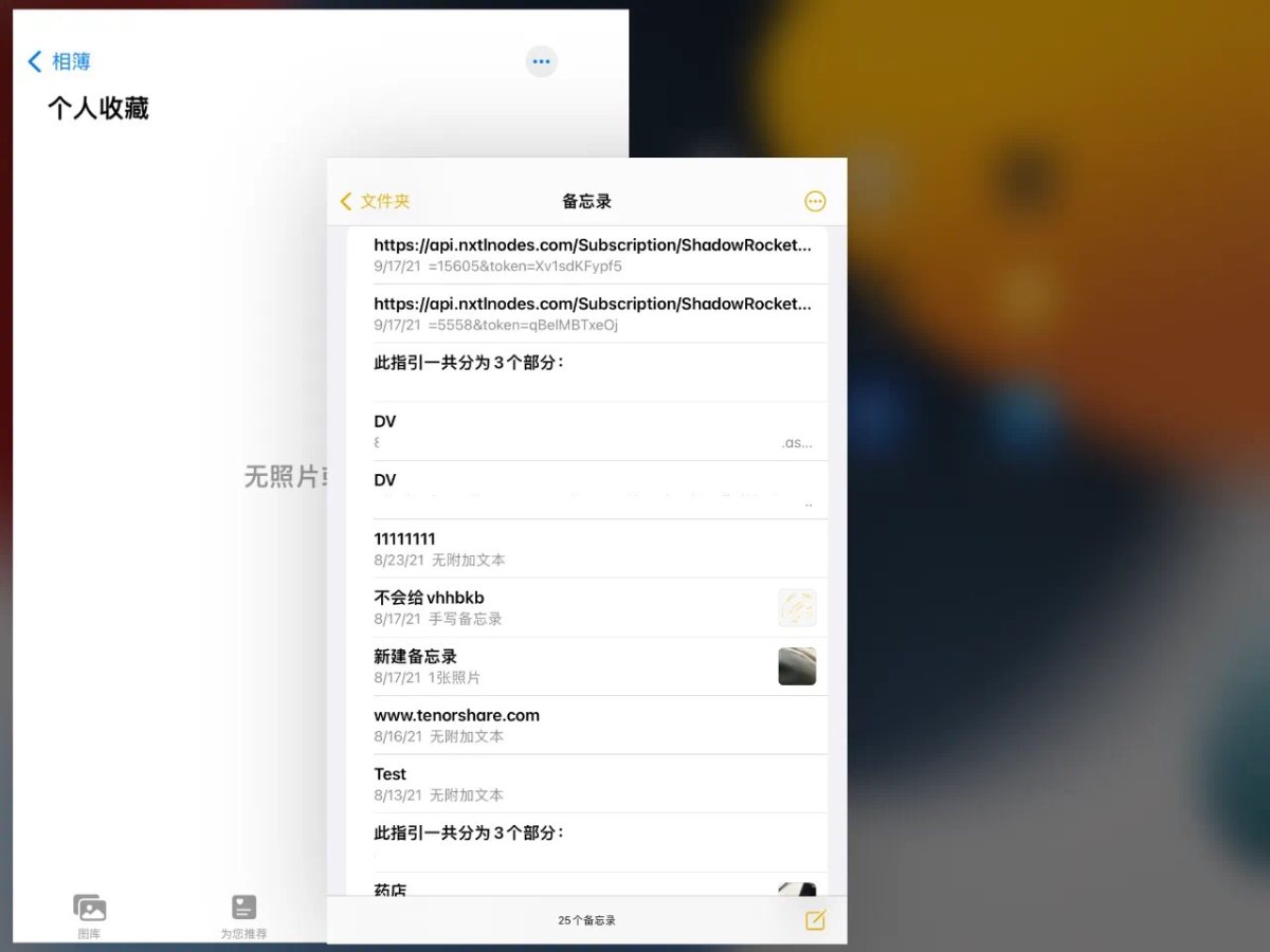 iPad早已融入大家生活中，相信平时娱乐追剧听书使用很多，其