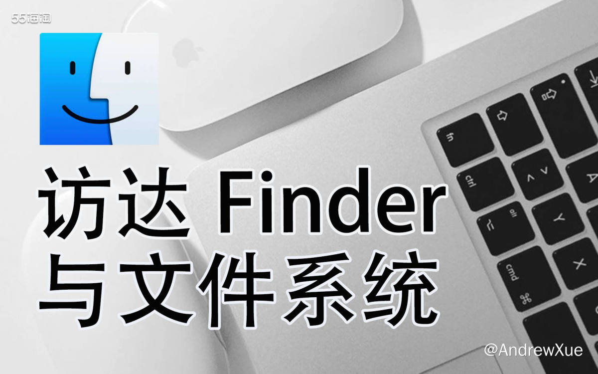 前面两篇给大家介绍了很多“访达”的基础布局和工具的自定义配置