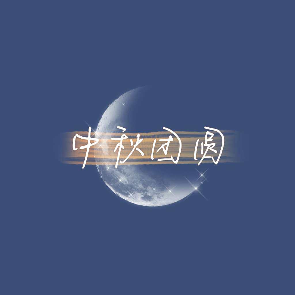 圆，在数学家眼里是算不尽的浪漫，是孩子一百分的雀跃，是被生活