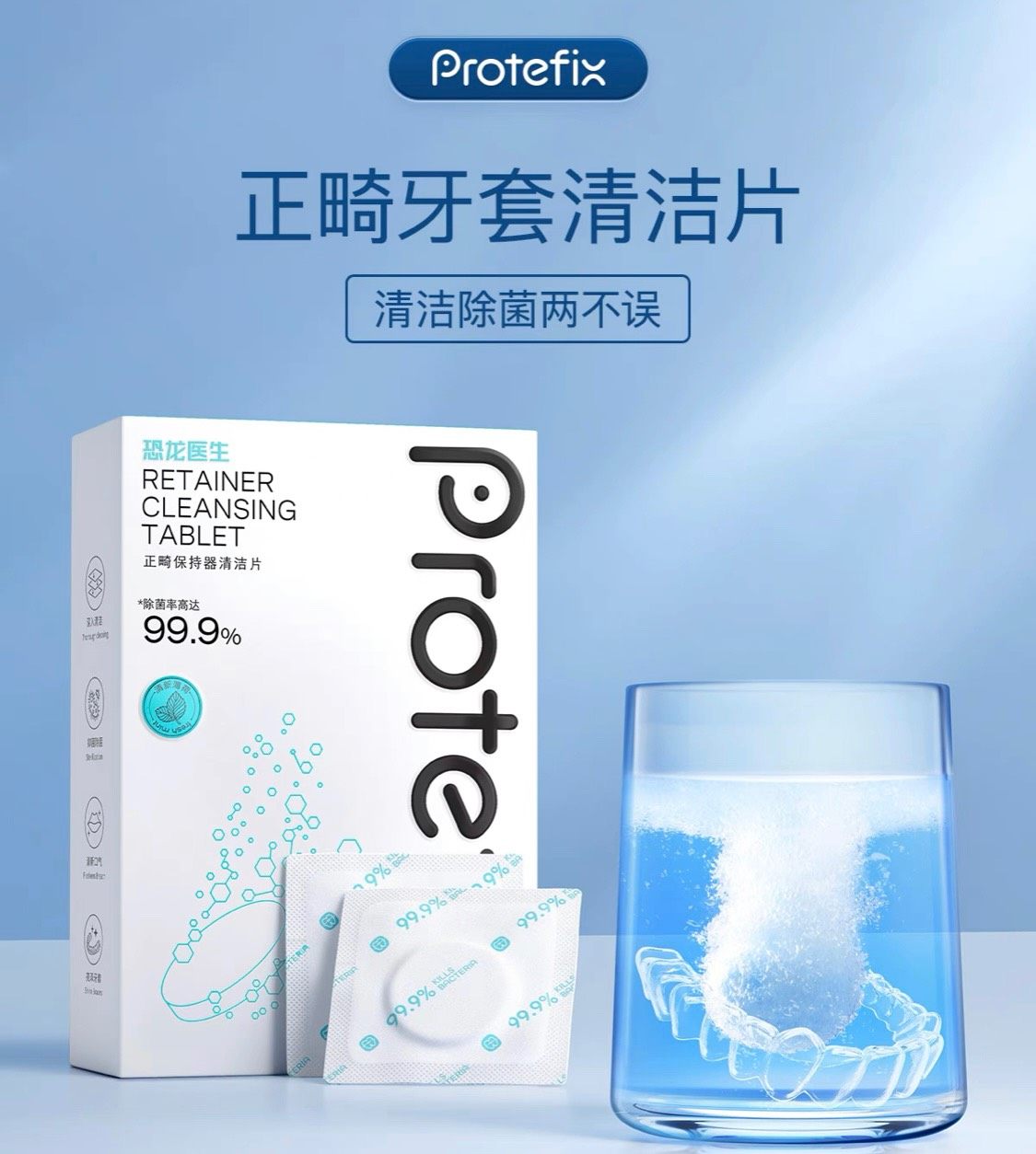 正畸牙套清洁泡腾片 🫧产品品牌:Protefix/恐龙 �