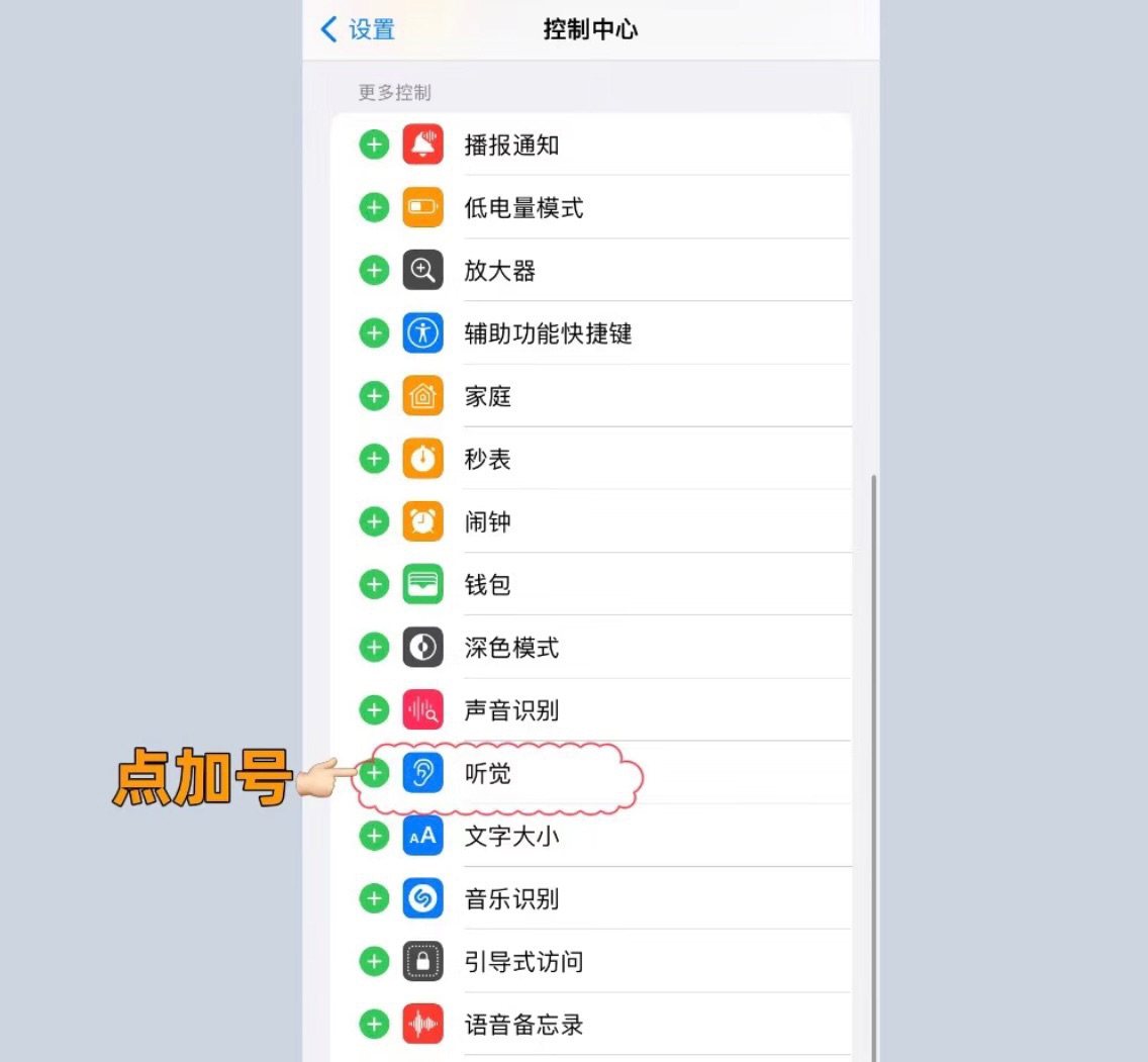 相信很多小伙伴从来没用过iPhone的听觉功能，甚至不知道吧