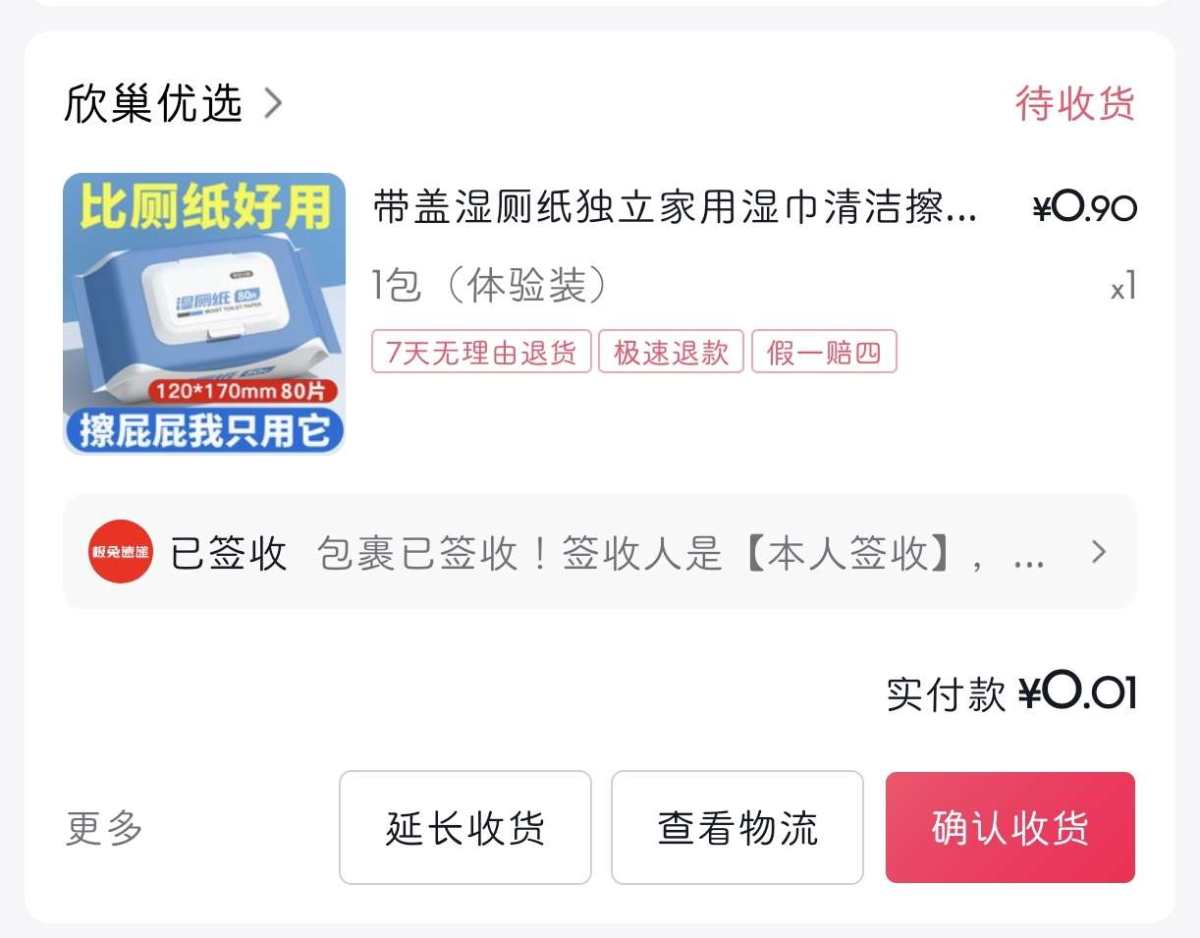 这个是之前几天在抖音刷到的小羊毛，湿厕纸！好不好用先不说，重