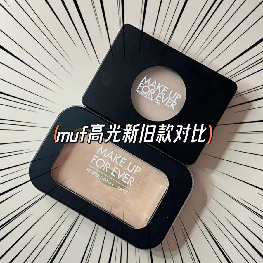 muf100高光新版出来价格比旧版的高了差不多10刀 究竟是