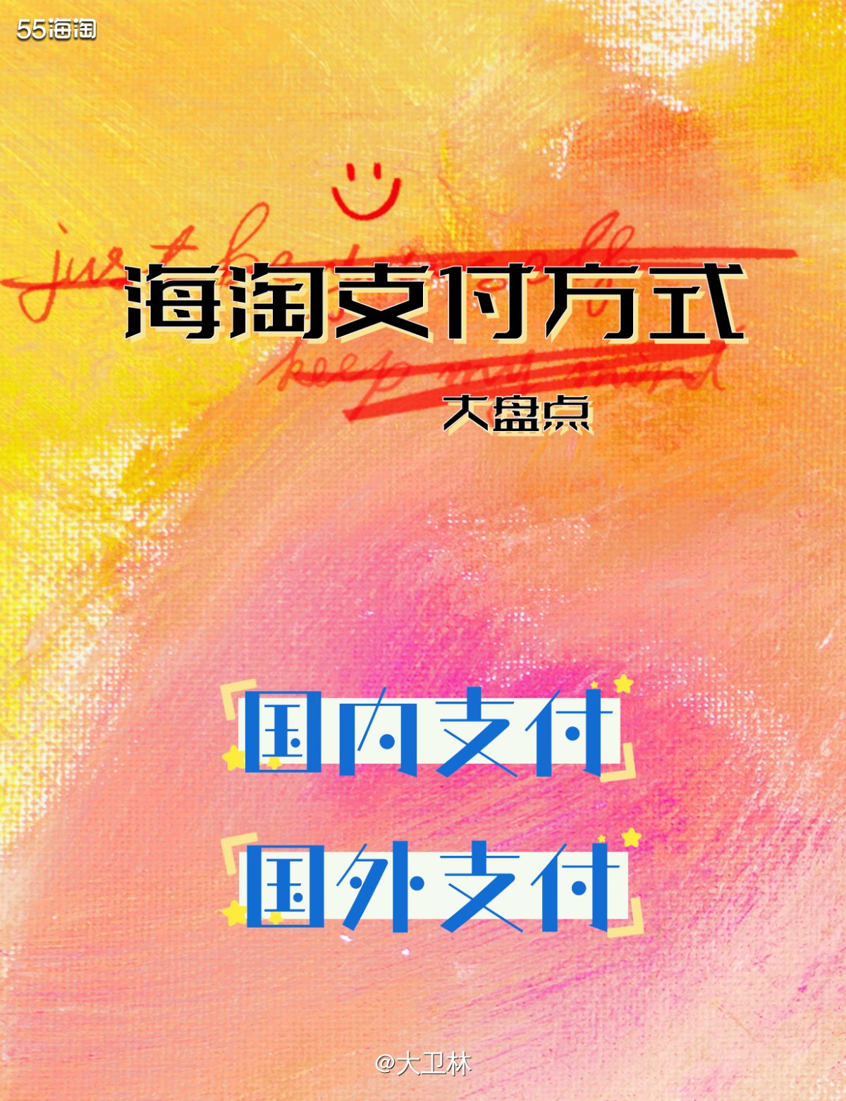 海淘的一个基础，就是支付方式。♦️国内外的支付方式大同小异，