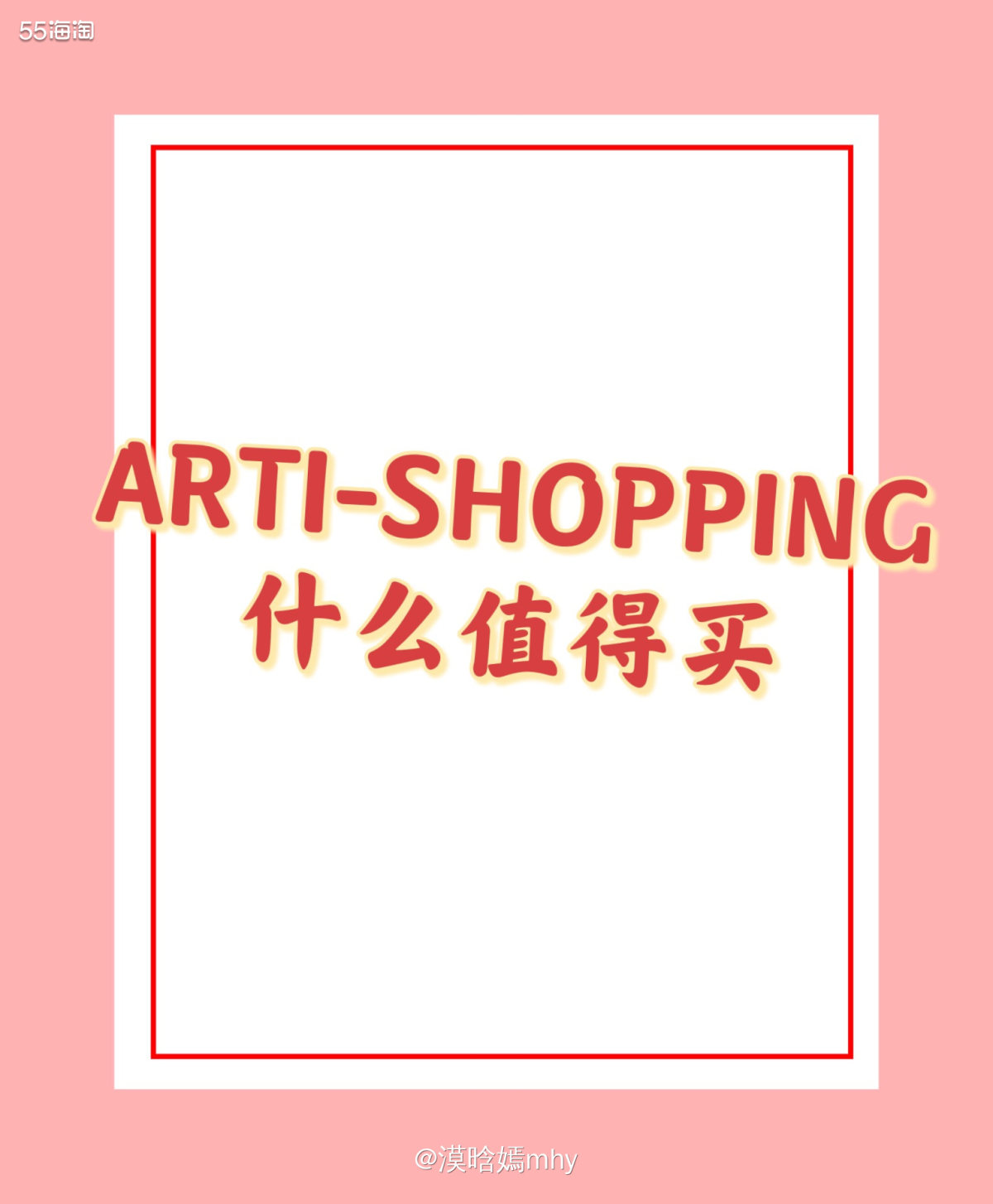 💐给大家推荐一家我常去的海淘直邮网站，ARTI-SHOPP