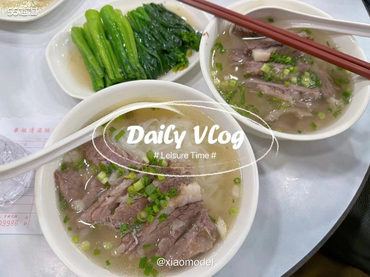 ❤️出差第4天的晚餐，打卡了米其林的华姐清汤腩。  ❤️清汤