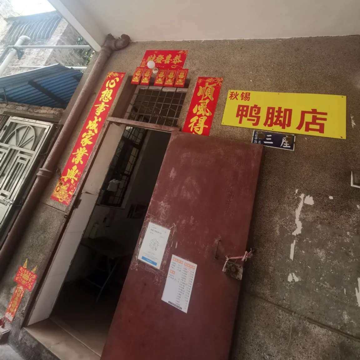佛山三水隐藏在居民楼的小店 秋锡鸭脚店 这里的桌椅凳子全部都