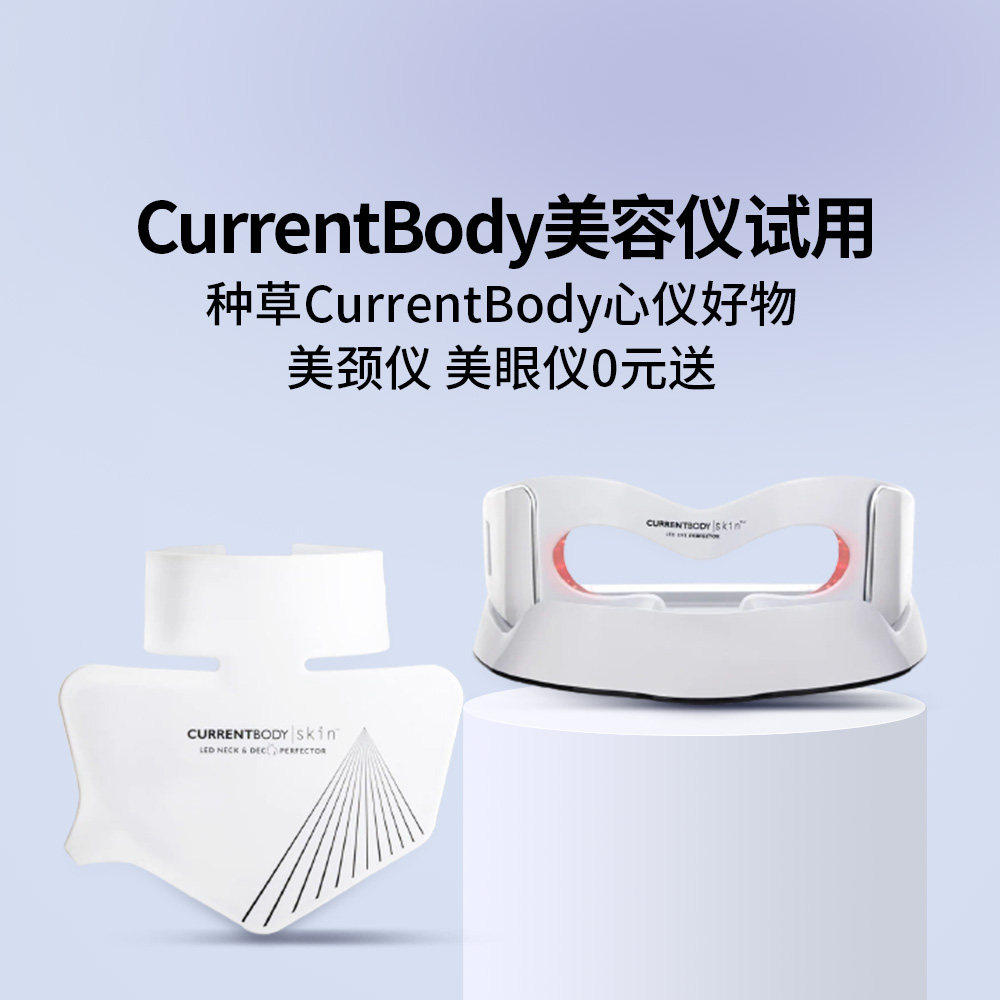 CurrentBody，臻选全球优质美容仪 现有美颈仪、美眼