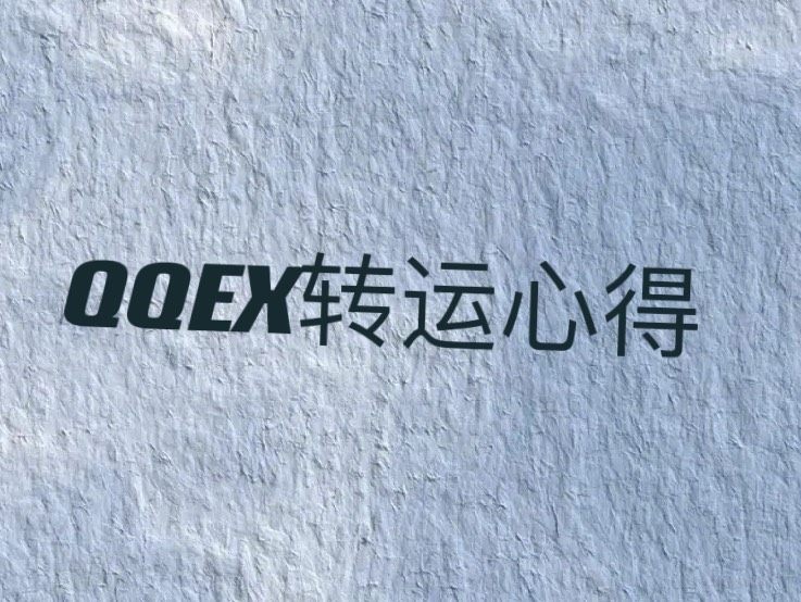 这是一家老牌转运了，以前收费很高，我记得是2磅起运，17年用