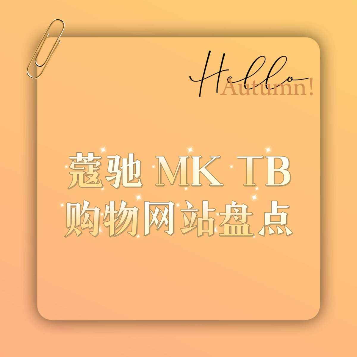 海淘包包已经是常态了，蔻驰，MK，TB等等都是我们经常买的一