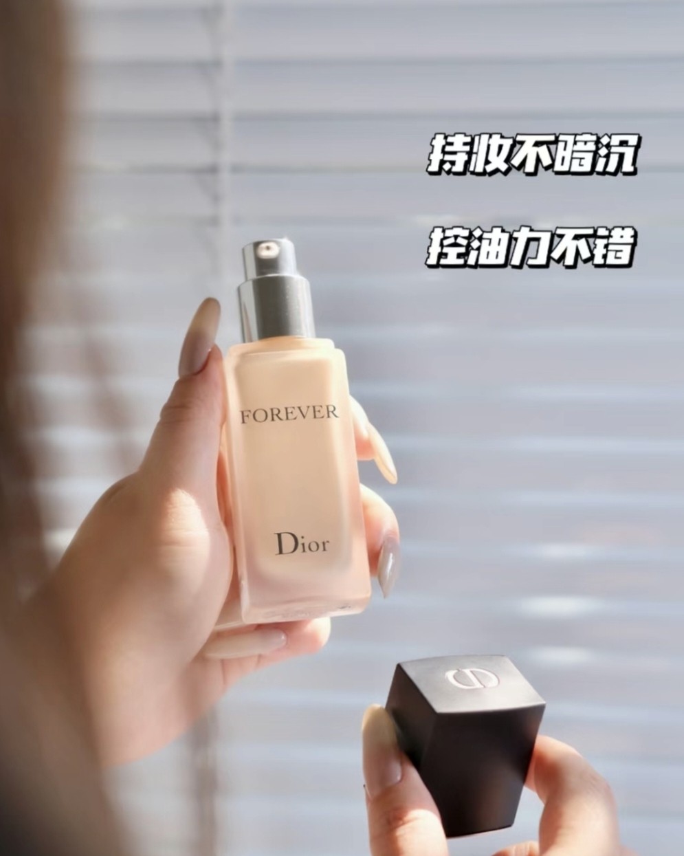 DIOR的锁妆粉底液真的就是一款超级值得拥有的粉底液，不论是