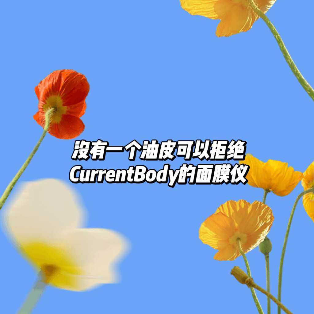 相信每一个5G冲浪的油痘肌，多少都听说过CurrentBod