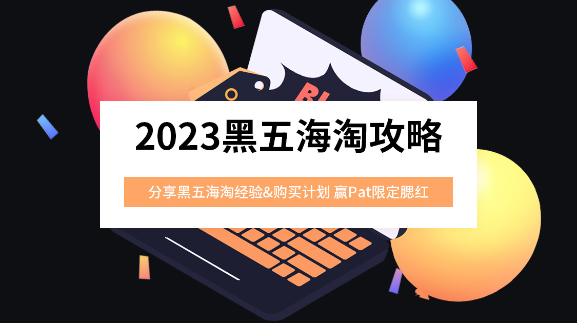 2023黑五海淘攻略