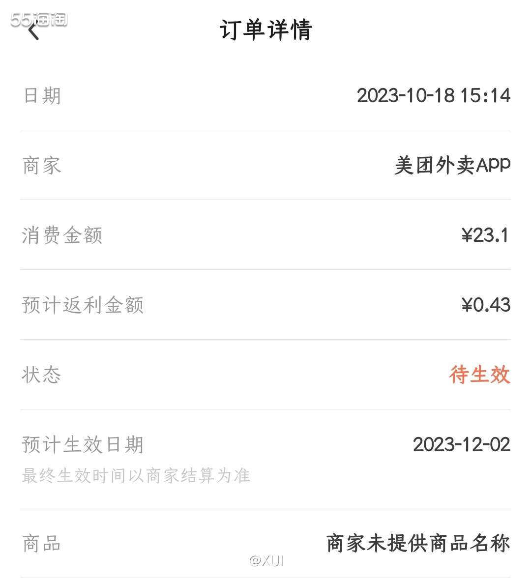 18号那天吃完午饭才想起来有外卖节活动，到55APP领了外卖