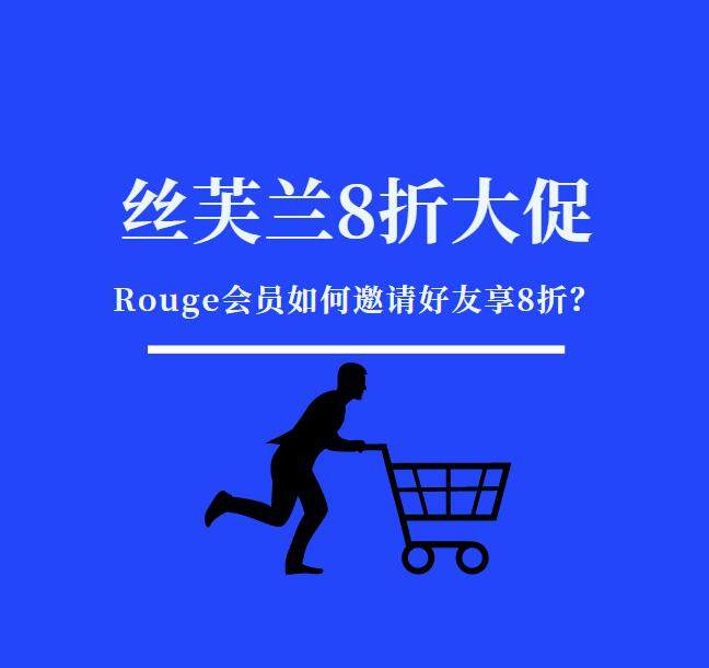 丝芙兰Rouge会员8折大促又要开始了！10月27日-11月