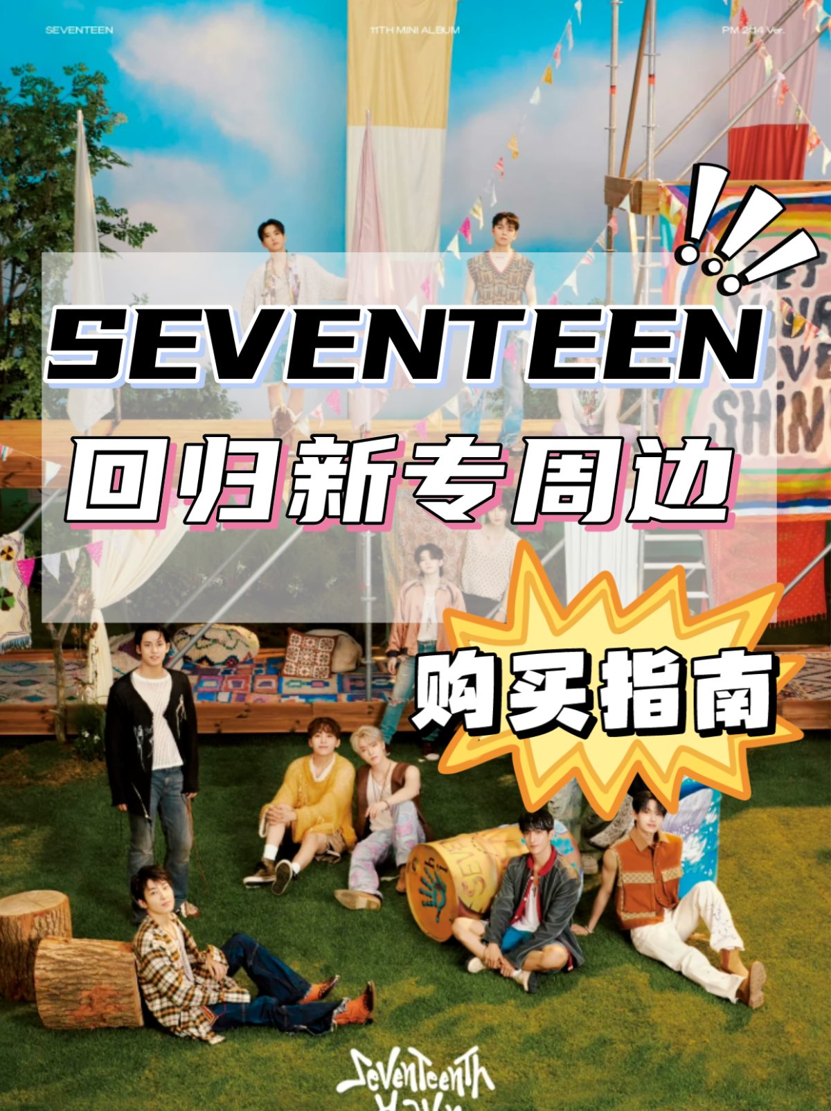 SEVENTEEN10月回归新专购买指南,海淘转运海淘攻略-55海淘社区