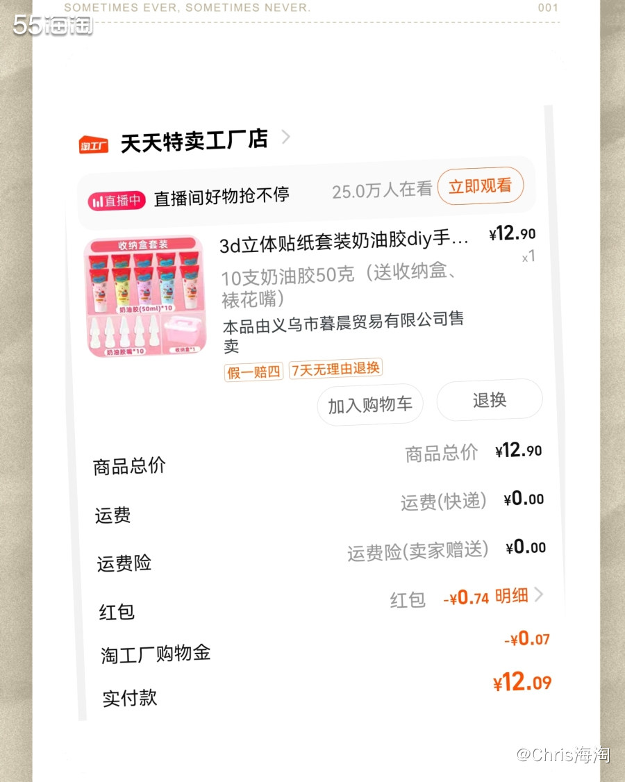 剁手平台：天天特卖工厂 剁手产品：儿童无you奶油胶 剁手金