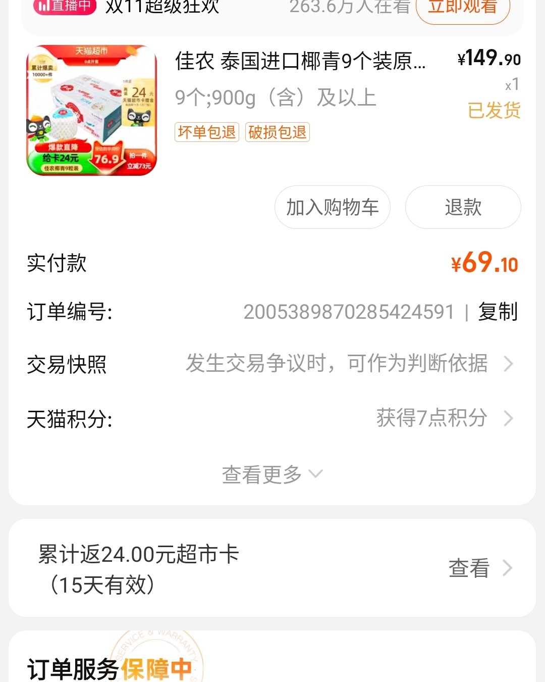 真没见过这个价格，好像平时买的椰子都20多一个，折后69还返