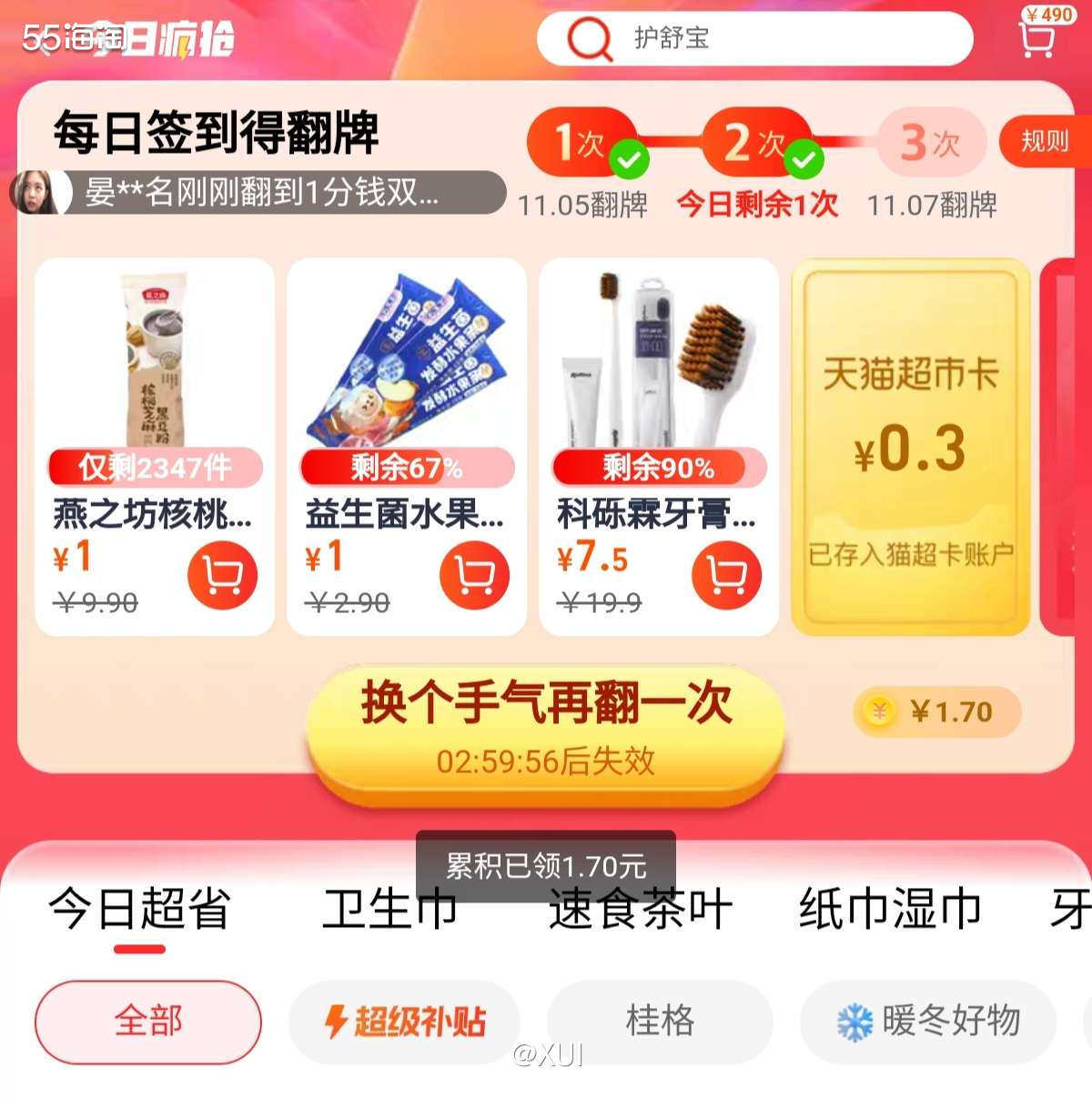 天猫超市日常除了有很多划算价格之外，日常还有不少可以获取猫超