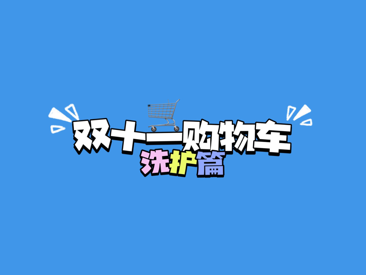 聊完了最拿手的护肤篇，下一趴来讲一下洗护篇。洗发露刚好在双十