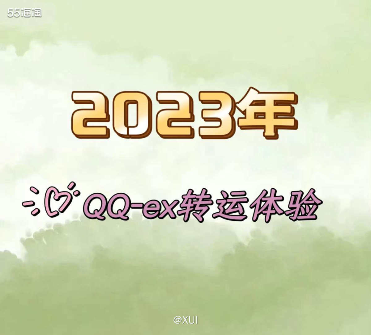 今年就上个月走过一次QQ-ex转运，之前弃用它的原因是因为找