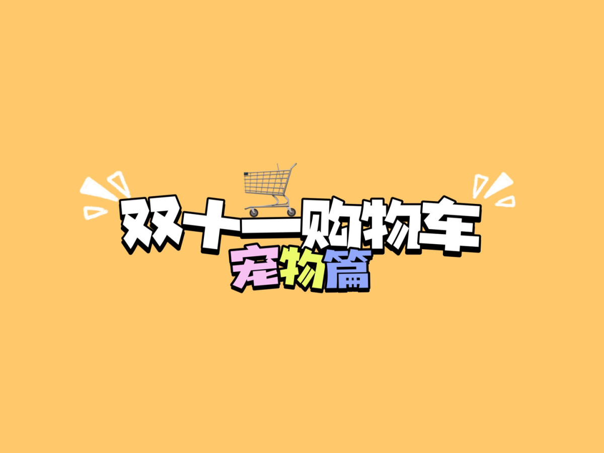我只能说，做我们家的狗，虽然不一定幸福，但绝对饿不着！这个双