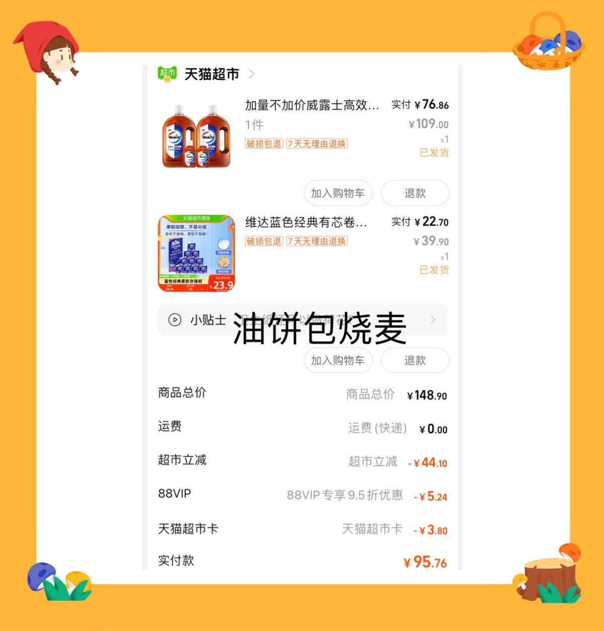 又来天猫超市，生活日用品补货了…  最近家里的消du液刚好用