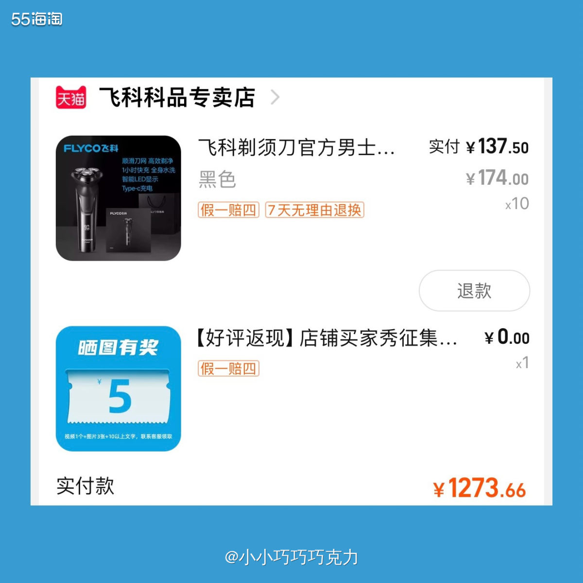 这一单也是买的奖品啦，飞科的剃须刀，因为男同志比较多，所以也