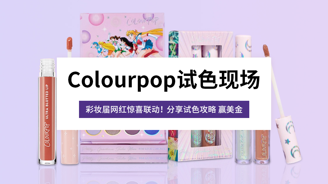 Colourpop试色现场