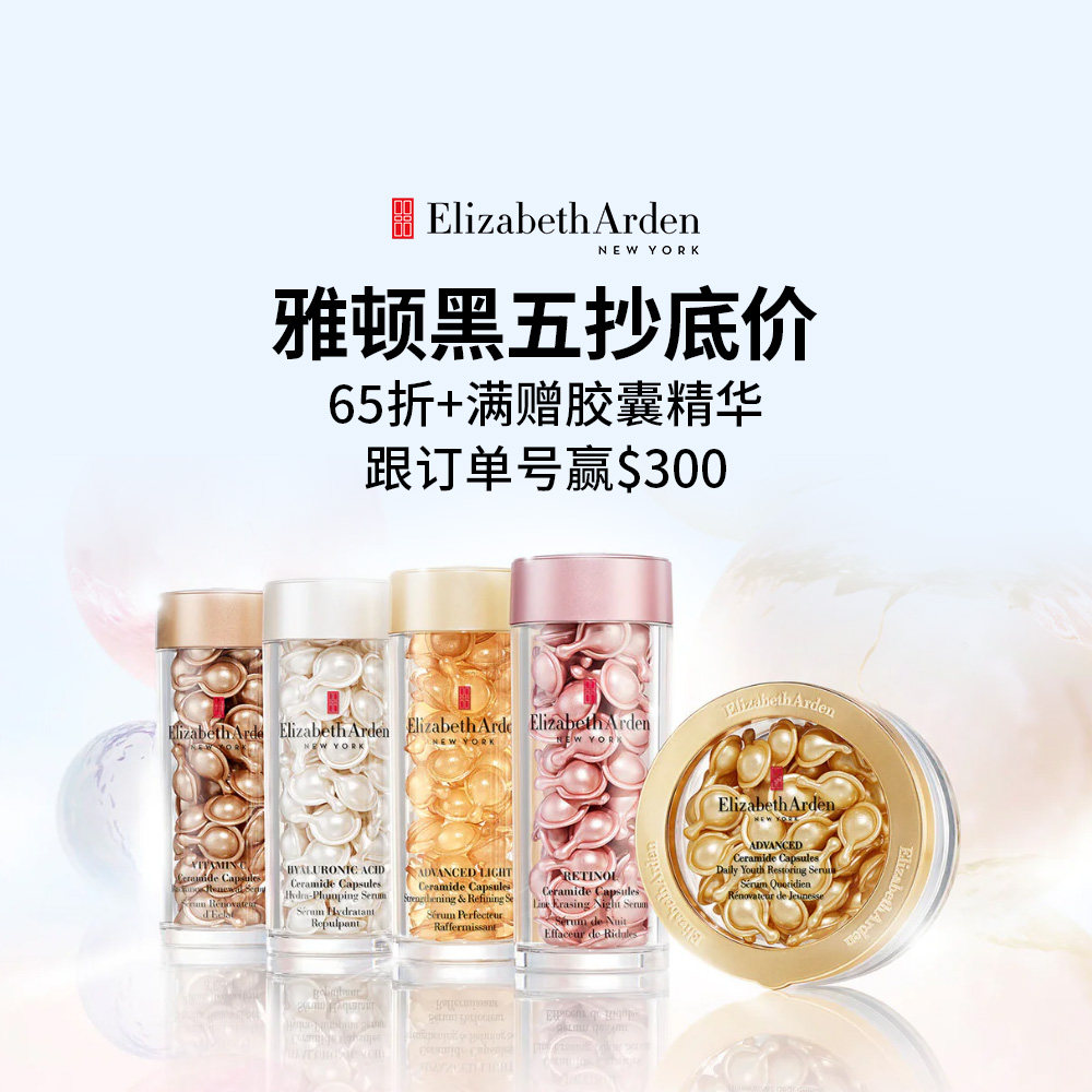 雅顿网一抄底价又提前激活啦 胶囊、眼霜、面霜买一送一 社区跟