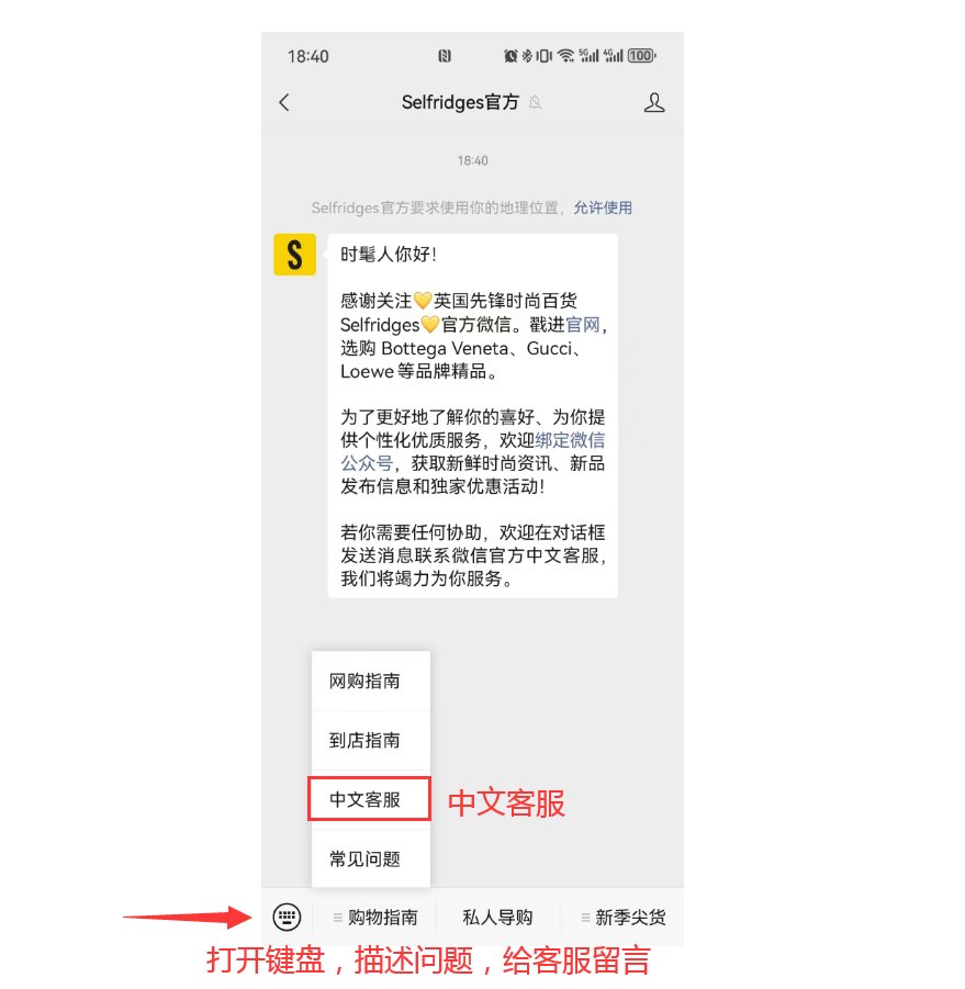 Selfridges官网客服怎么联系？怎么联系Selfrid
