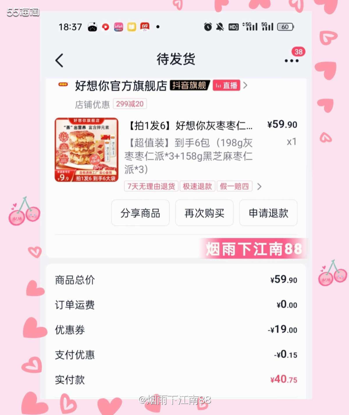 今天看番茄小说，又有抖音广告推送，看着好想你枣仁派有促销活动