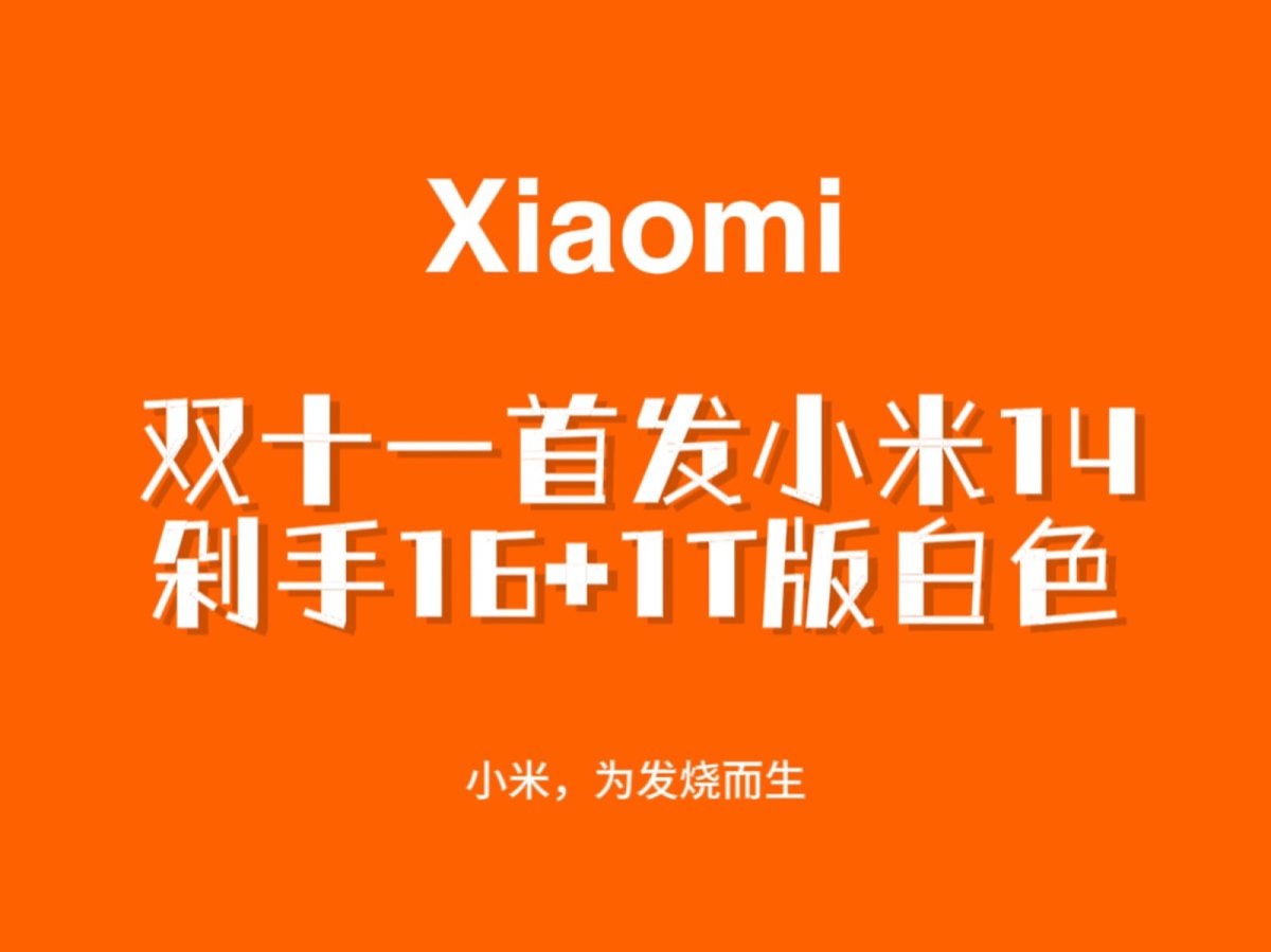 谁看了我们雷布斯的小米14发布会不心动啊！！ 我只能说小米1