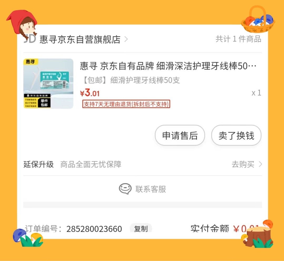 来补作业啦，这个是我之前在京东领卷抽到的一分钱好物  前段时