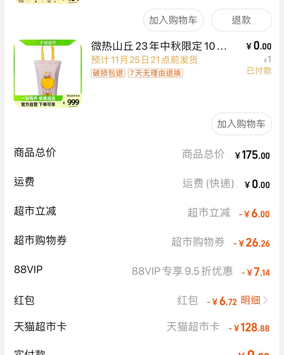 今天黑五就连天猫超市都凑热闹了😂看到居然上架了微热山丘的凤